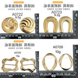 厂家现货异形金属泳衣装饰扣 比基尼胸前连接扣 服装五金辅料