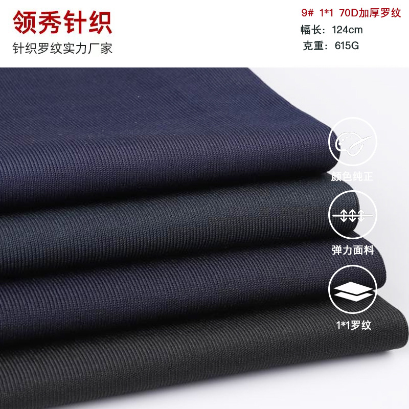 1*1 70D加厚罗纹厂家新货1*1罗纹布涤纶厚款领口下摆螺纹