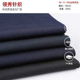 1*1 70D加厚罗纹厂家新货1*1罗纹布涤纶厚款领口下摆螺纹