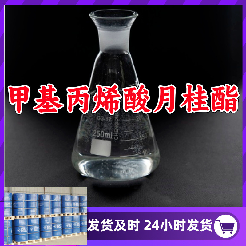 甲基丙烯酸月桂酯/甲基丙烯酸十二酯  99%含量源头工厂发货快山东