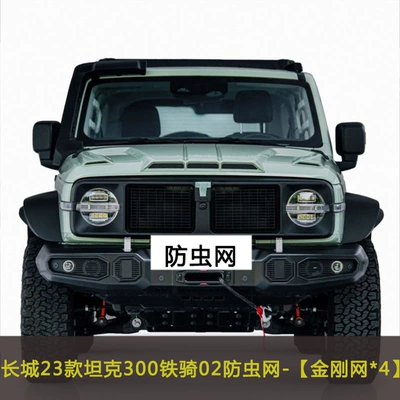 Wind and Forest Cavalry/ Frontier | Automobile anti-insect net - 23-tanks-300-cavalry-02