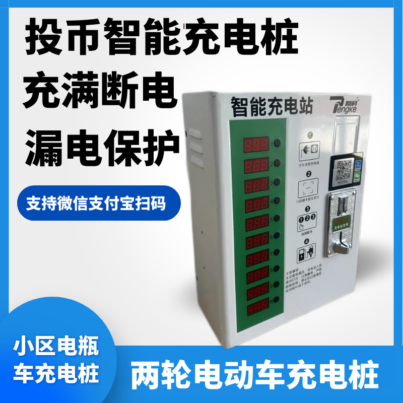 10路智能充电站   电动车投币充电桩     电瓶车充电桩扫码智能