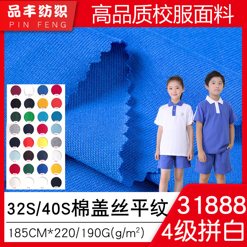 31888校标春夏学生校服面料40支32s棉盖丝平纹汗布190克220g单面