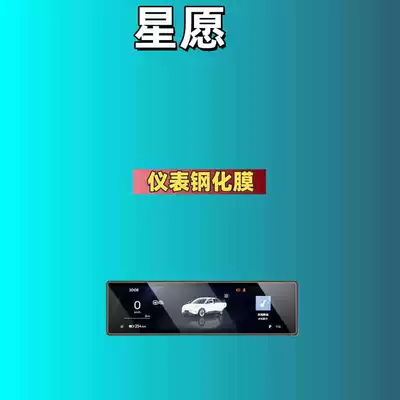 Car interior film – Decoration Supplies, Car Accessories, Xinyuan - suitable-for-25-models-of-star-wishes-instrument-hd-tempered-film