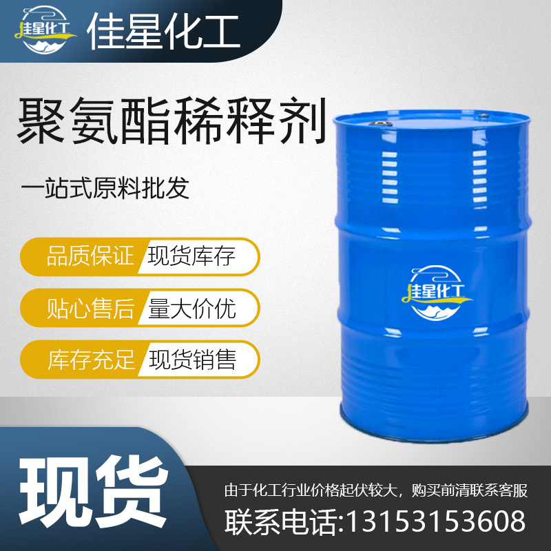 现货供应国标 聚氨酯油漆涂料稀释剂 油漆涂料 99%含量金属清洗剂