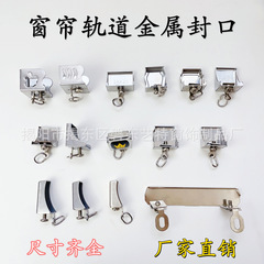 カーテンの軌道は厚い金属の封口のカーブのステンレスの封頭の方の軌道の工字の軌道の両側のプラグの補助材料の部品を厚くします。