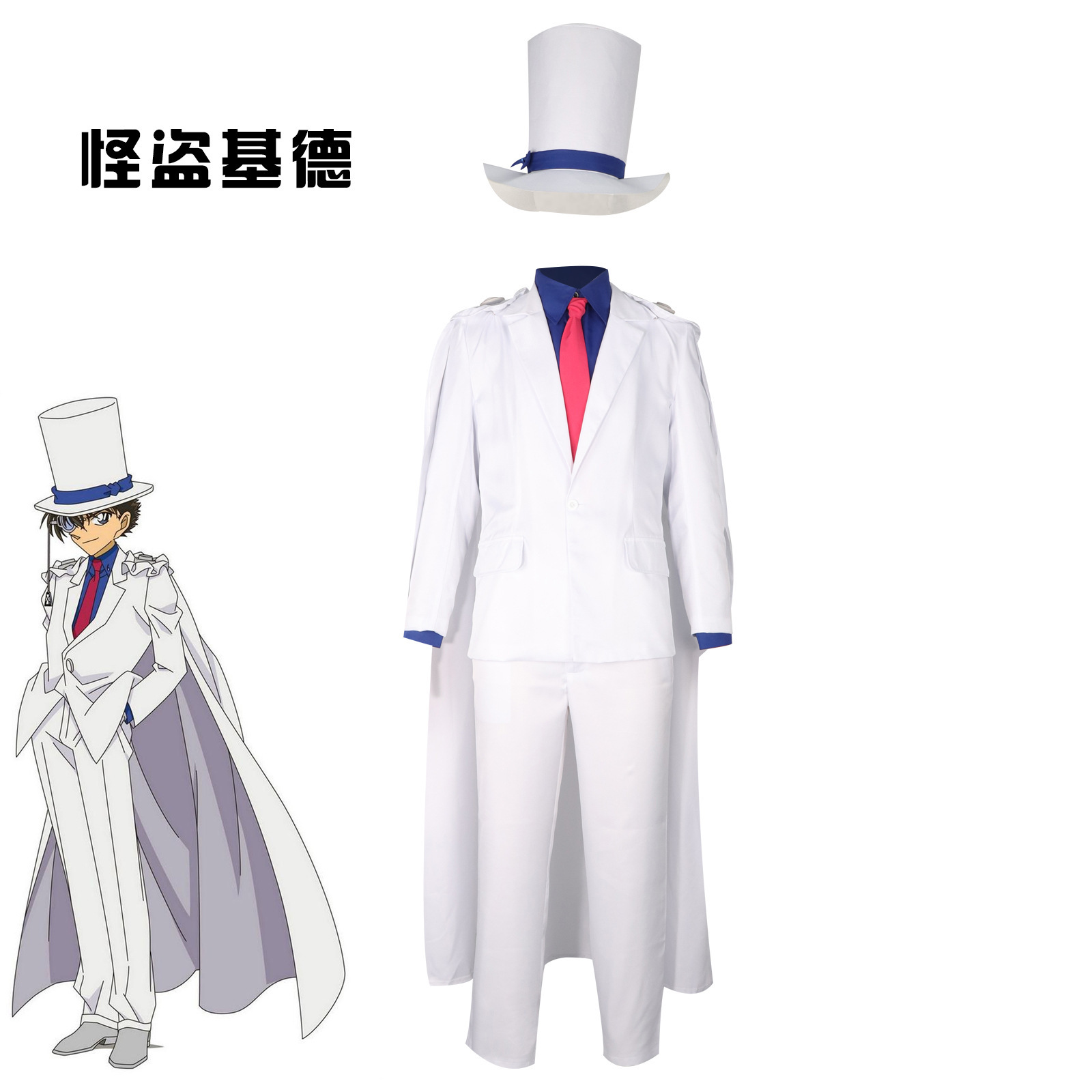 名侦探柯南死神小学生cos服装怪盗基德同款魔术师优雅成人全套装-阿里巴巴