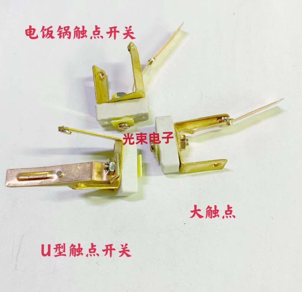 电饭锅U型触点开关 加大双金属铜片 大功率专用 电饭锅配件