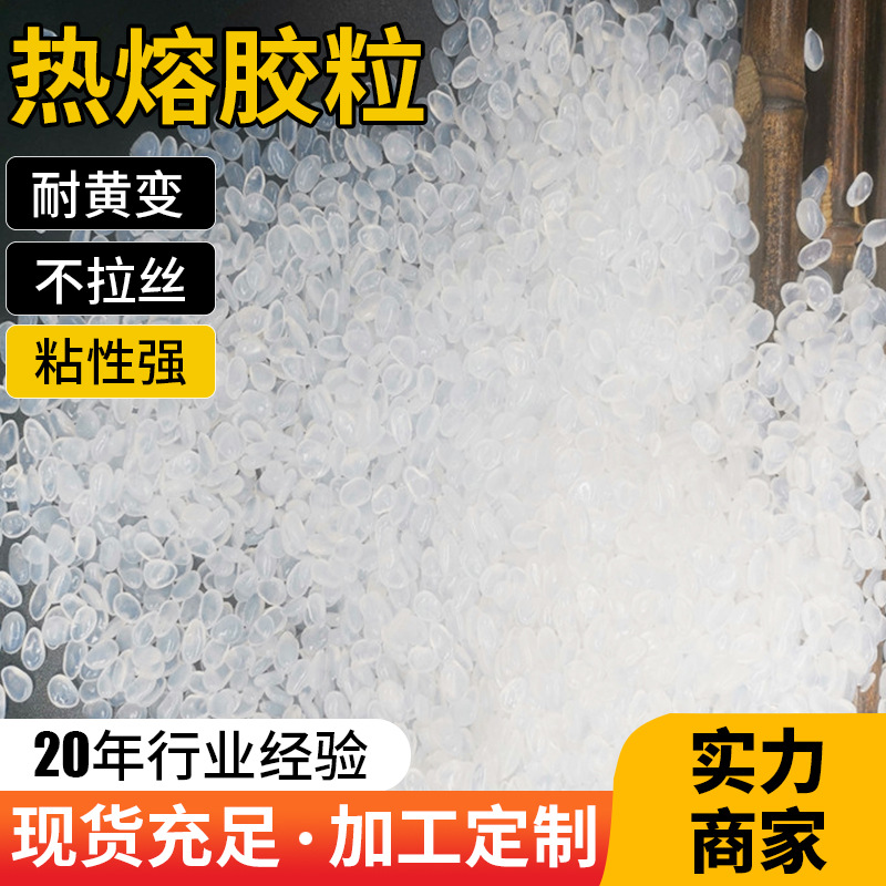 佛山热熔胶厂家 无线装订胶粒覆膜胶粒耐黄不拉丝 珍珠棉热熔胶粒
