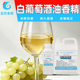 白葡萄酒味油溶香精巧克力挂衣太妃糖馅酥点内馅曲奇夹心烘焙喷油