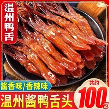 温州特产鸭舌即食卤鸭舌头肉类辣味鸭肉零食休闲小吃食品零食批发