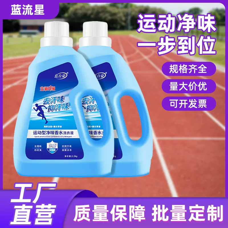 定制洗衣液运动净味温和清洗污渍自然持久留香抑菌去异物去汗渍