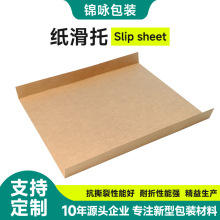 高强度纸滑托货物运输板免熏蒸出口滑托盘纸质滑托厂家直供