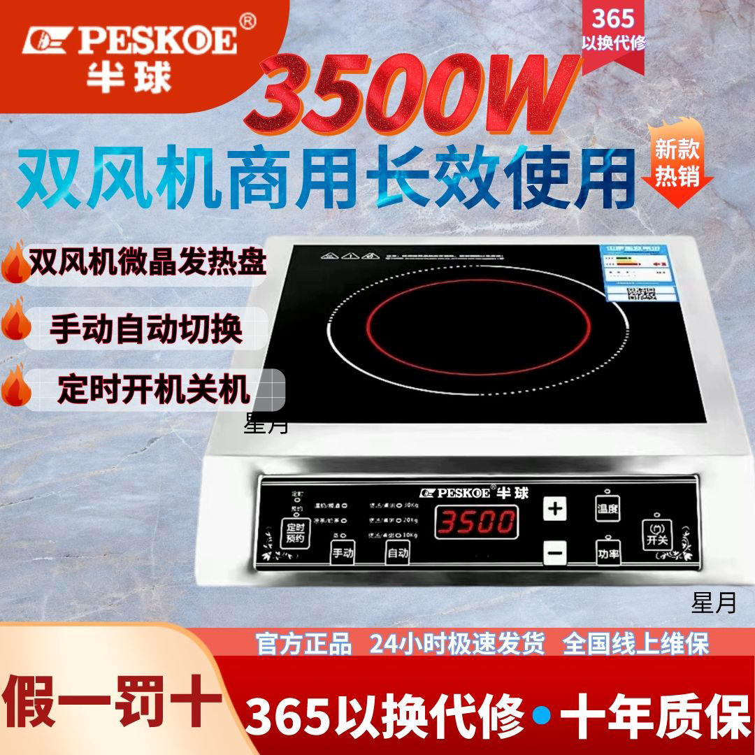 半 球电磁炉家用3500W商用电磁灶平面爆炒猛火饭店宿舍炉灶电陶炉