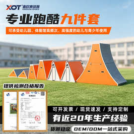 体适能跑酷训练器材九件套教具幼儿园儿童可调高度三角挡板跳箱