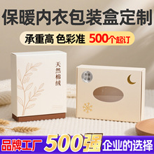 定制保暖内衣包装盒打底肌底衣睡衣家居服彩盒彩箱飞机盒定制