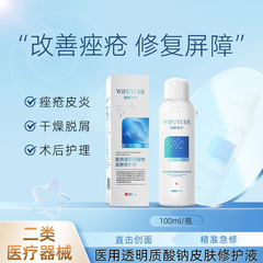 Weifuoyueer 医療用ヒアルロン酸ナトリウム皮膚修復液 医療用スプレー 赤み、かゆみ、皮膚バリア