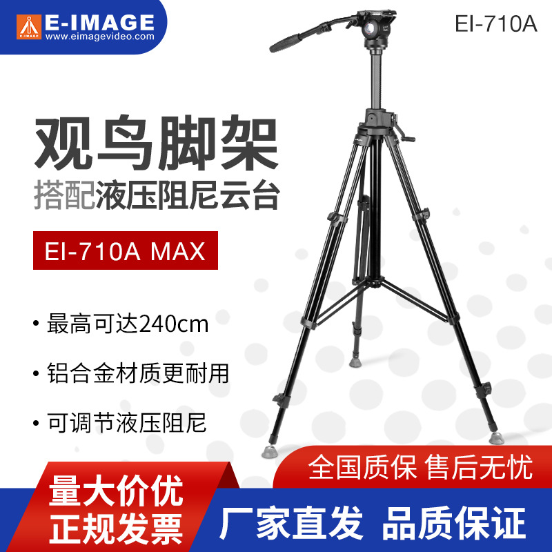意美捷EI-710AMAX2.4米三脚架套装摄影摄像液压阻尼云台相机
