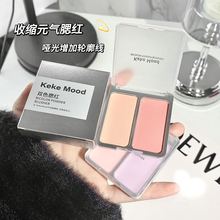 keke mood双色腮红低饱和膨胀化妆收缩色提亮高光韩系嫩妹氛围感