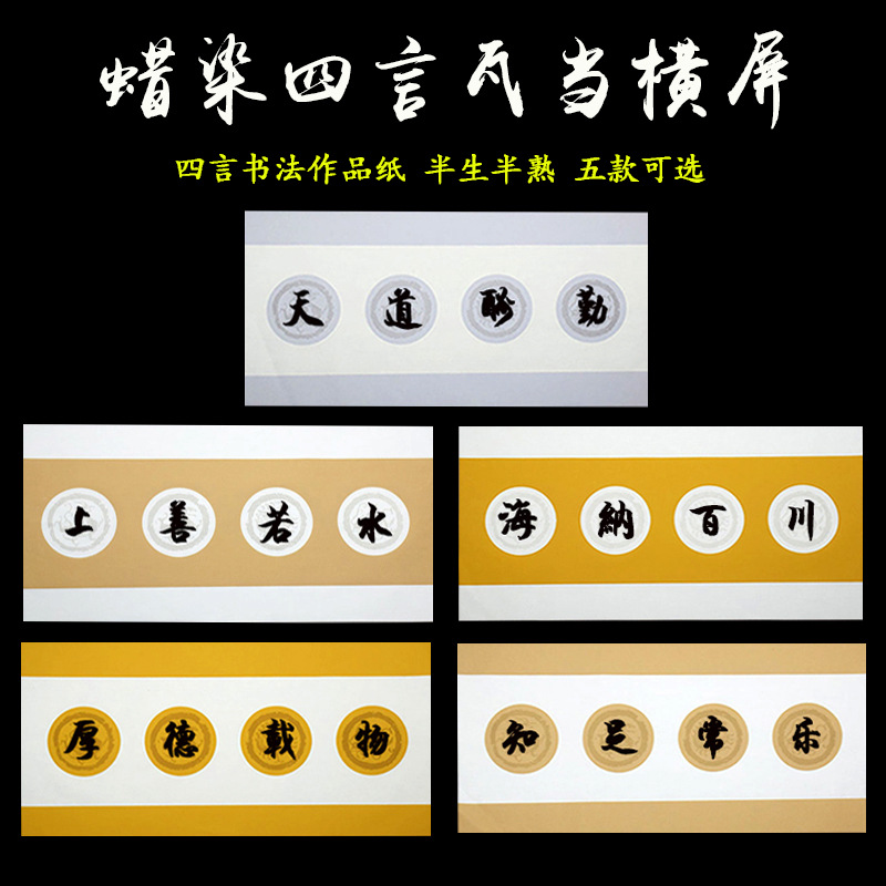 蜡染书法作品纸四尺四开宣纸四言对联楷书隶书行书半生熟文房楹联