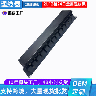Metal Network Cable Management Rack 2U Metal 12-Speed Cable Management Rack Cabinet Dedicated 24-Speed 48-Port Cable Management Rack