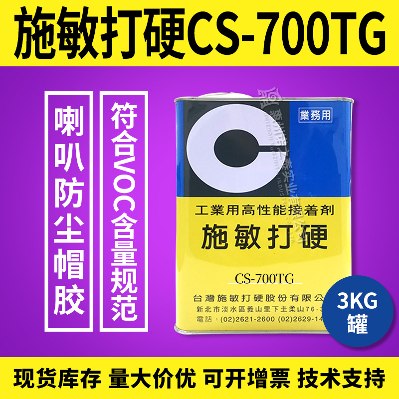 施敏打硬CS-700TG扬声器胶 无甲苯环保透明粘接胶 防尘盖鼓纸专用