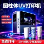 圆柱体数码特种高速印刷机