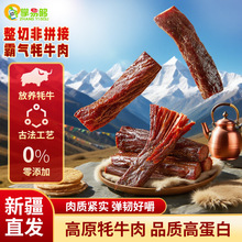 新疆特产牦牛肉干传统手撕牛肉肉类零食批发 放养牦牛肉熟食美味
