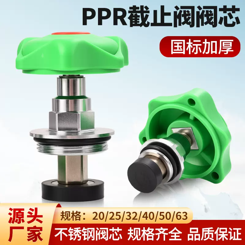 绿色ppr截止阀阀芯加厚国标不锈钢升降式阀芯20/25/32 水管配件