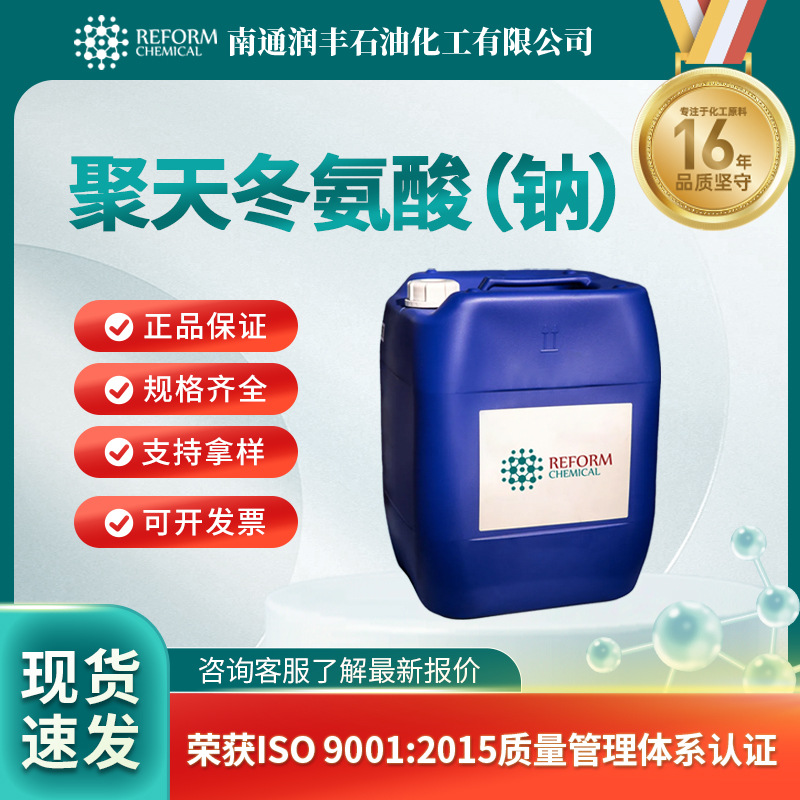 聚天冬氨酸（钠） 聚合分散剂 181828-06-8 合成中间体