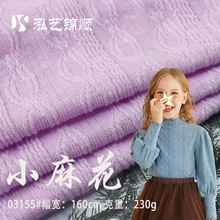 春夏230g小麻花针织提花毛衣毛线涤氨纶 休闲打底衫男女童装面料