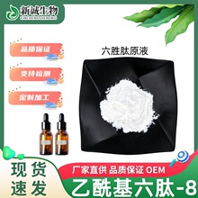 六胜肽99% 六胜肽粉阿基瑞林 乙酰基六肽-8 化妆品原料 现货直发
