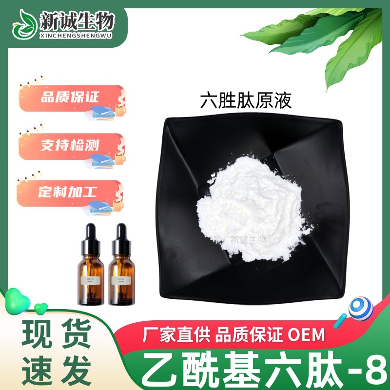 六胜肽99% 六胜肽粉阿基瑞林 乙酰基六肽-8 化妆品原料 现货直发