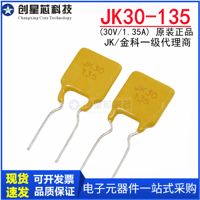 JK30-135 30V/1.35A直插自恢复保险丝 插件PPTC热敏电阻 原装金科
