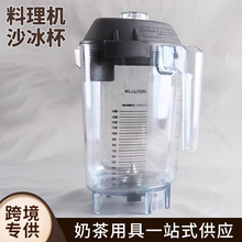 维他美仕VITAMIX VM0149 VM0122 0127沙冰料理机配件上杯沙冰杯