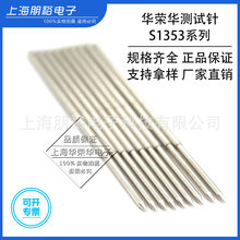 华荣华测试针韩规探针2.0外径加长S1353-B/H/M3/Q/J 针套RS1353-W