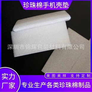 Factory for mobile phone shell foam lining 4.7 inch/5.5 inch/5.8 inch mobile phone shell pearl cotton lining gasket wholesale