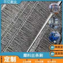 源头厂家磨料丝条刷机柜防尘条刷铝合金条刷打磨抛光去毛刺毛刷条