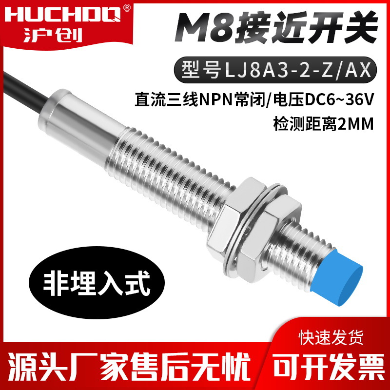 M8金属感应器接近开关传感器LJ8A3-2-Z/AX 三线NPN常闭24V