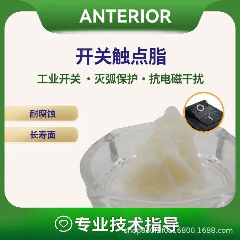 安特尔润滑脂开关触点润滑脂 接点润滑脂 抗磨灭弧润滑脂厂家直销