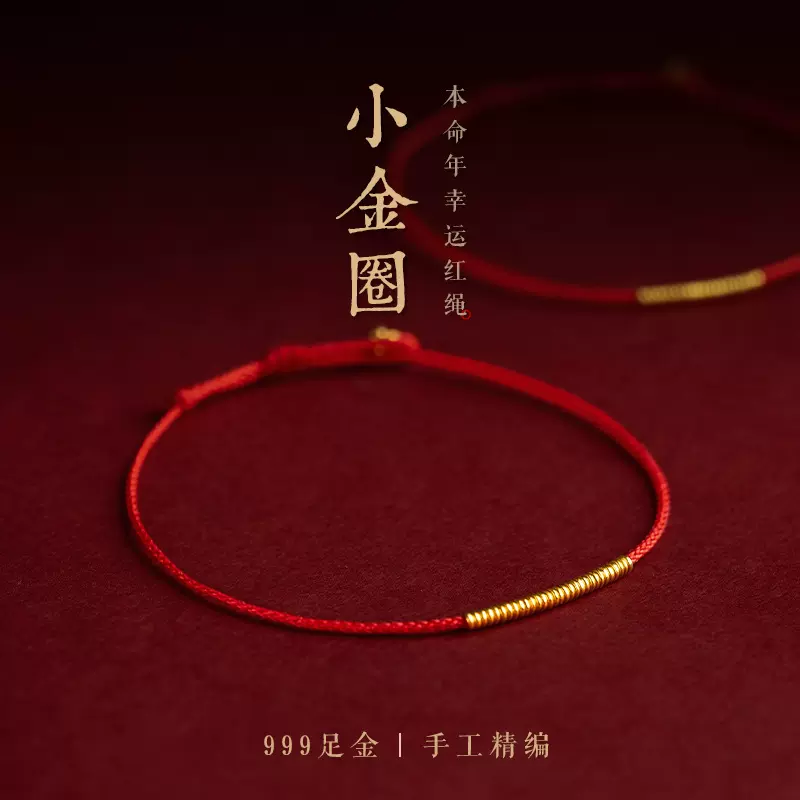 黄金金圈小红绳足金999本命年幸运红绳细手链情侣款520礼物脚链