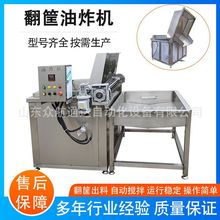 全自动鸭块油炸机 虾片虾条油炸生产设备 坚果仁翻筐出料油炸锅