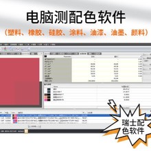 電腦測色配色儀器塑料塑膠纖維色粉色母粒電腦調配色軟件