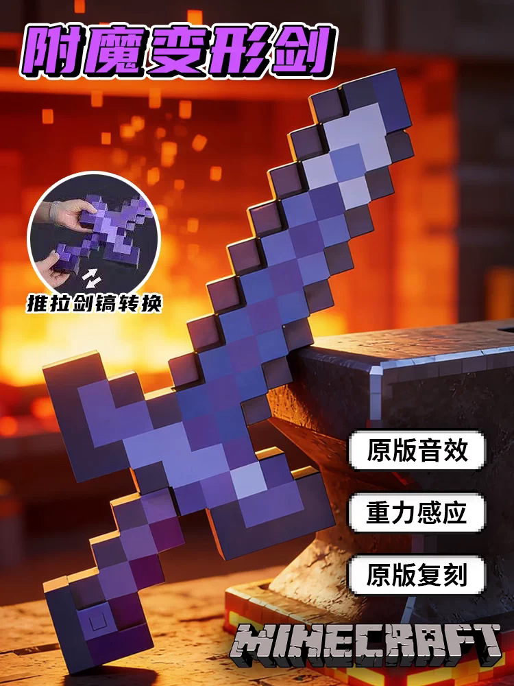 附魔剑剑镐二合一劈砍/挖掘