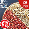 精选薏米500g红豆+500g薏仁米农家五谷杂粮红小豆熬粥茶
