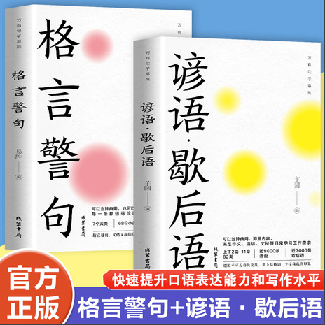 万有句子格言警句谚语歇后语哲理名言励志好词好句好段名言名句书