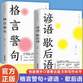 万有句子格言警句谚语歇后语哲理名言励志好词好句好段名言名句书