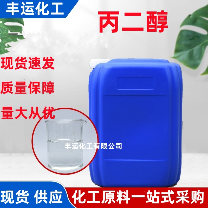 现货丙二醇护肤品原料洗涤清洗剂工业级表面活性剂保湿剂防冻液丙