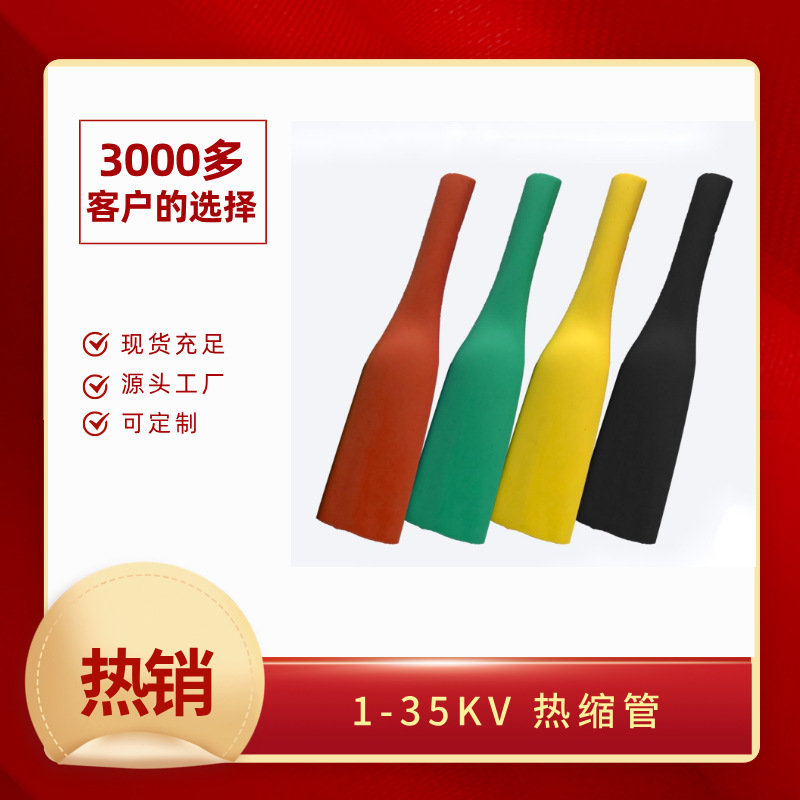 热缩管批发低压1kv2倍收缩环保绝缘红绿黄蓝黑热缩套管热缩管