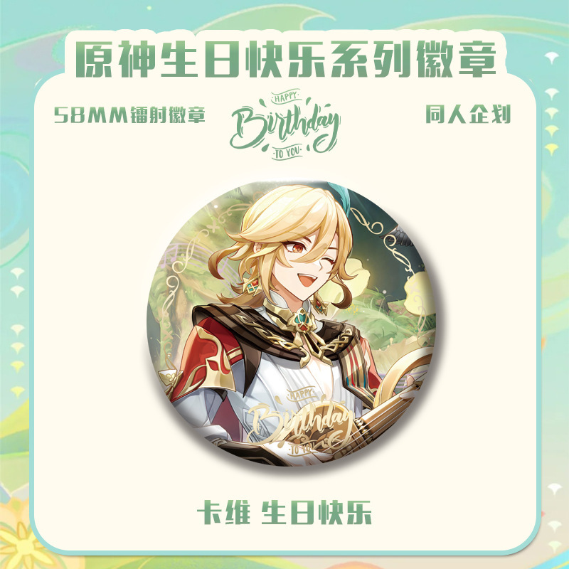 原神生日会系列新款周边同人爆款吧唧徽章钥匙精美生日礼物二次元|undefined